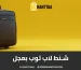 شنط لاب توب بعجل