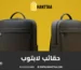 حقائب لابتوب