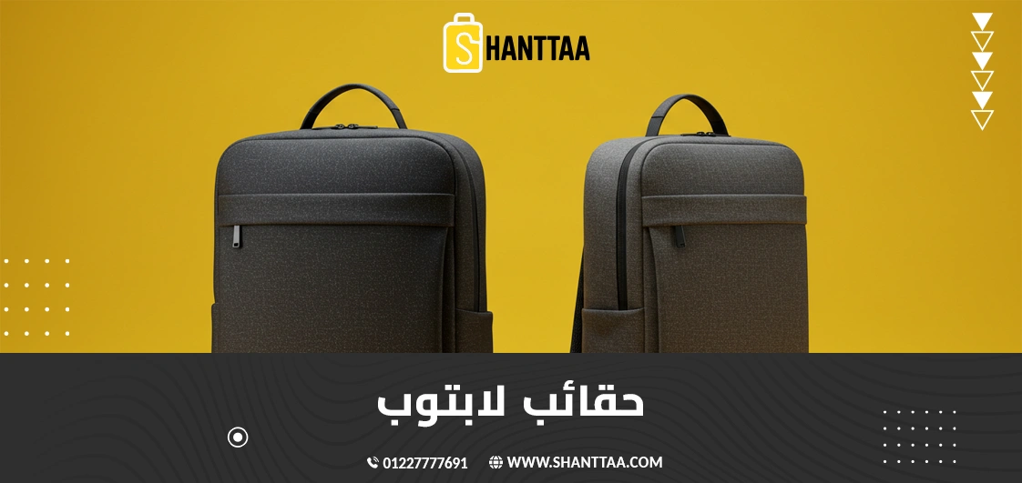 حقائب لابتوب