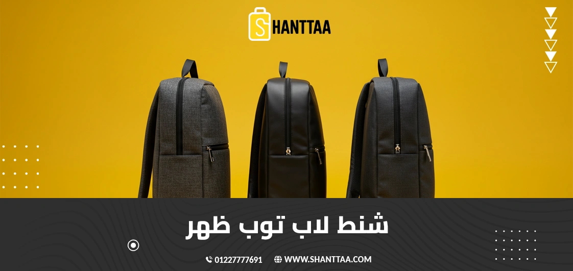 شنط لاب توب ظهر