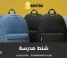 شنط مدرسة