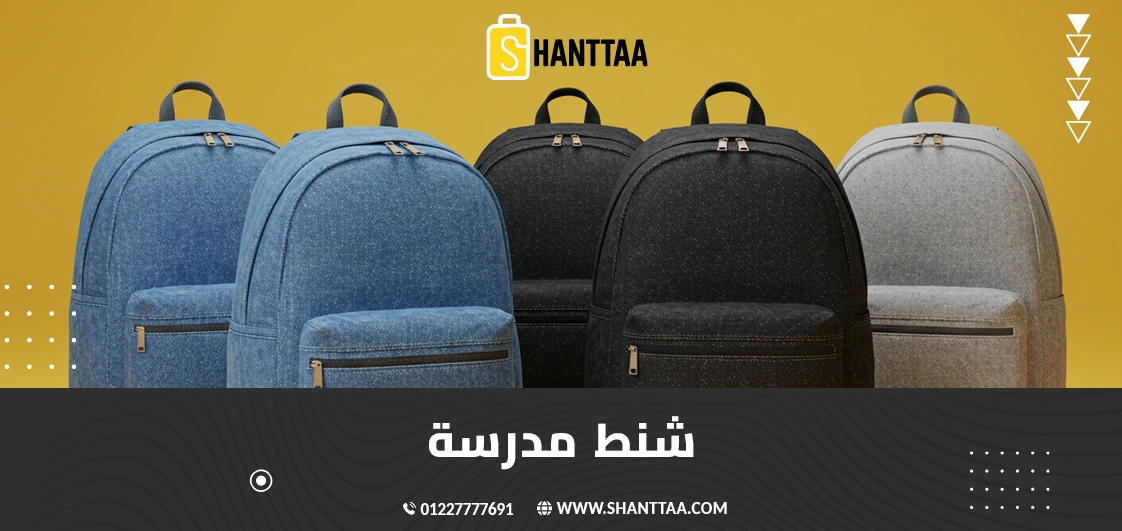 شنط مدرسة