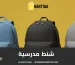 شنط مدرسية