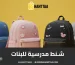شنط مدرسية للبنات