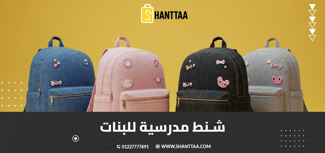 شنط مدرسية للبنات