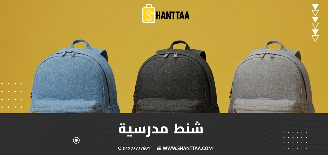 شنط مدرسية