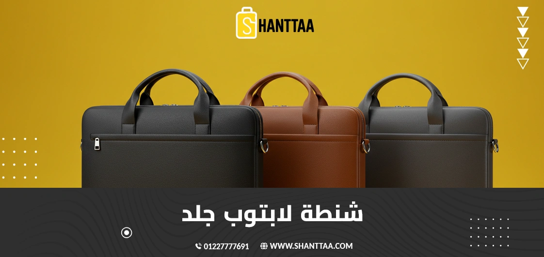 شنطة لابتوب جلد
