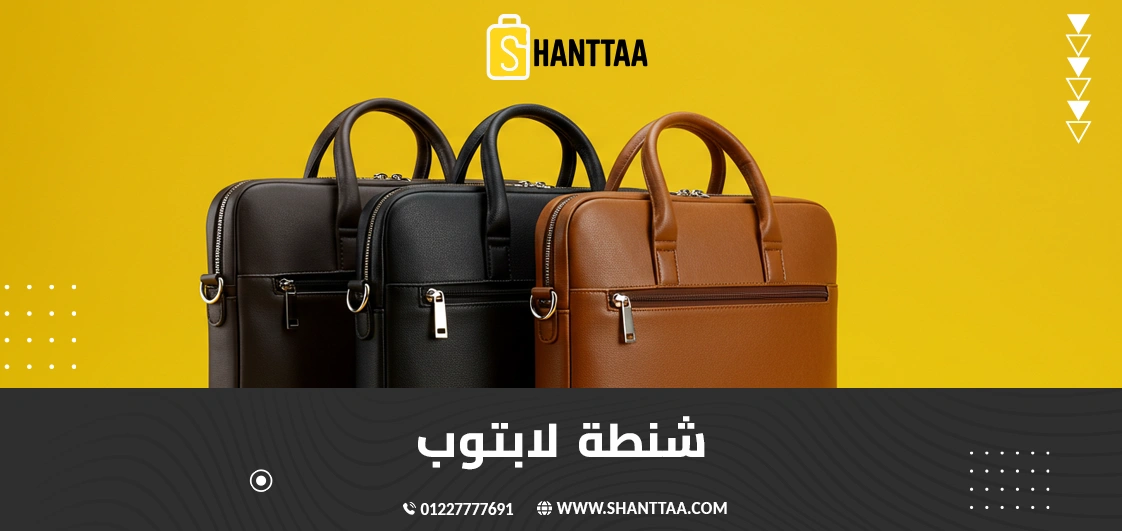 شنطة لابتوب