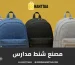 مصنع شنط مدارس