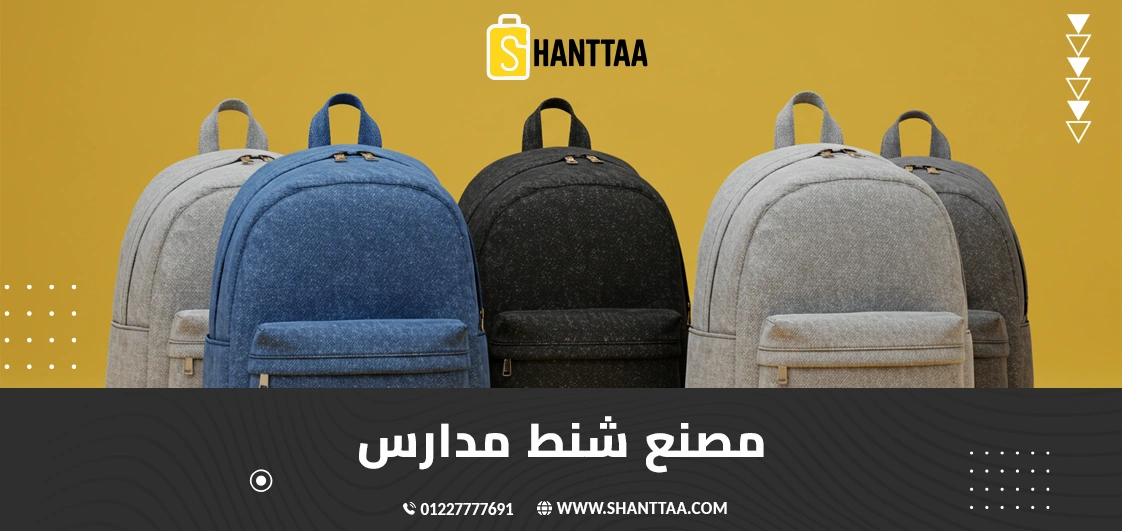 مصنع شنط مدارس