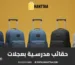 حقائب مدرسية بعجلات