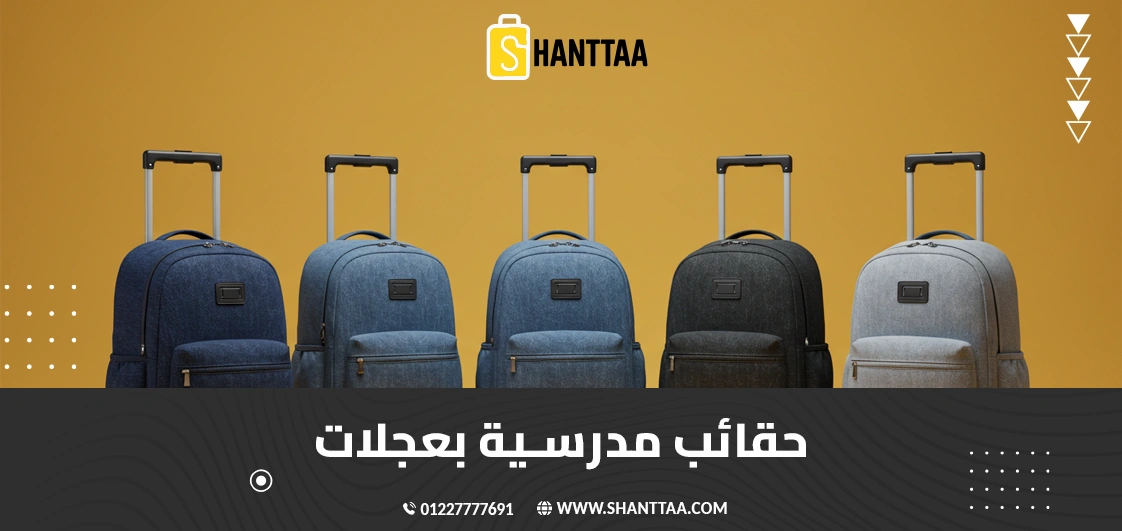 حقائب مدرسية بعجلات