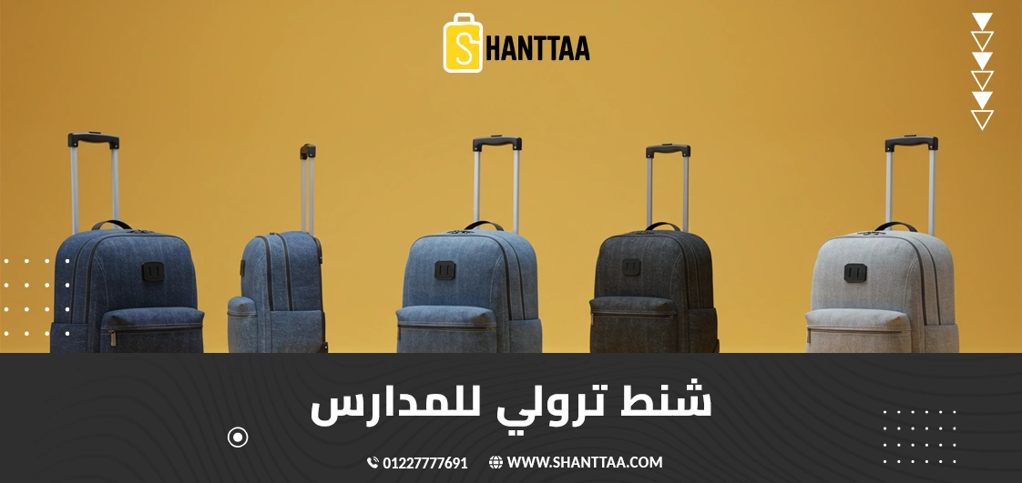 شنط ترولي للمدارس