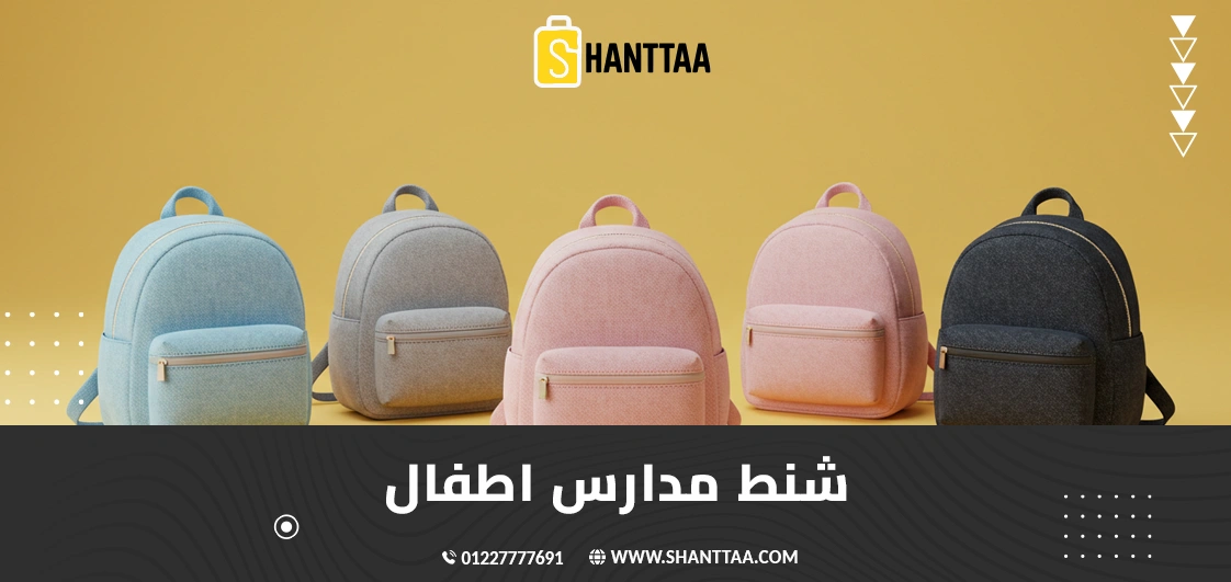 شنط مدارس اطفال