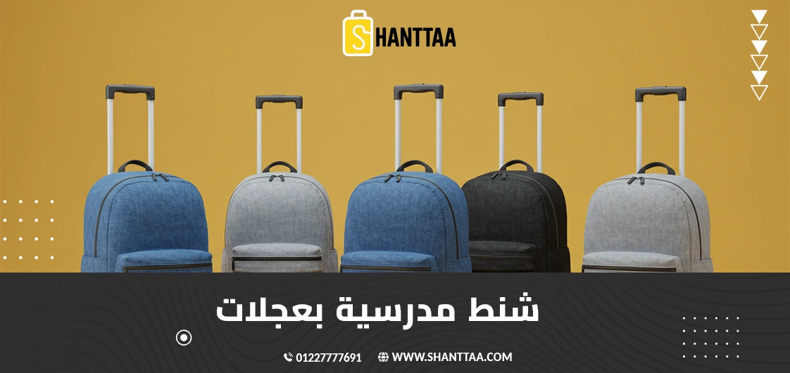 شنط مدرسية بعجلات