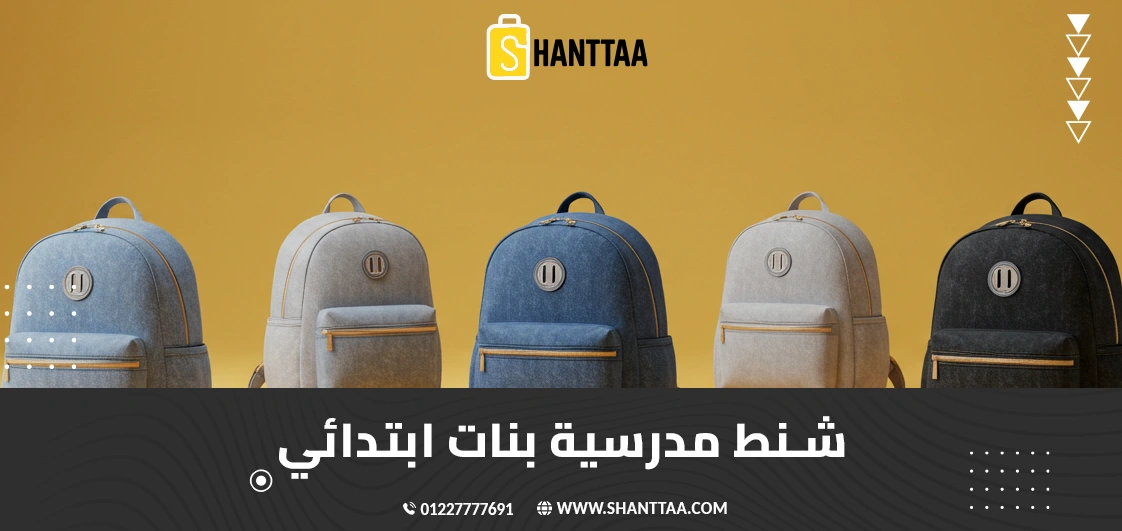 شنط مدرسية بنات ابتدائي