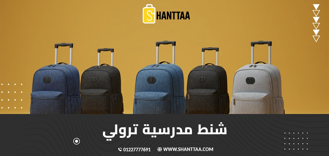 شنط مدرسية ترولي