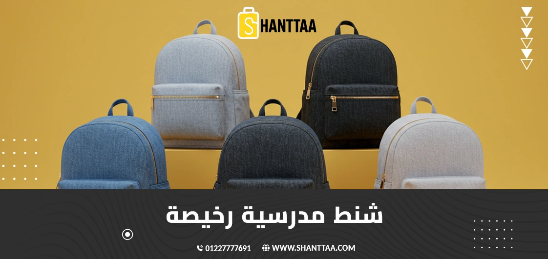 شنط مدرسية رخيصة