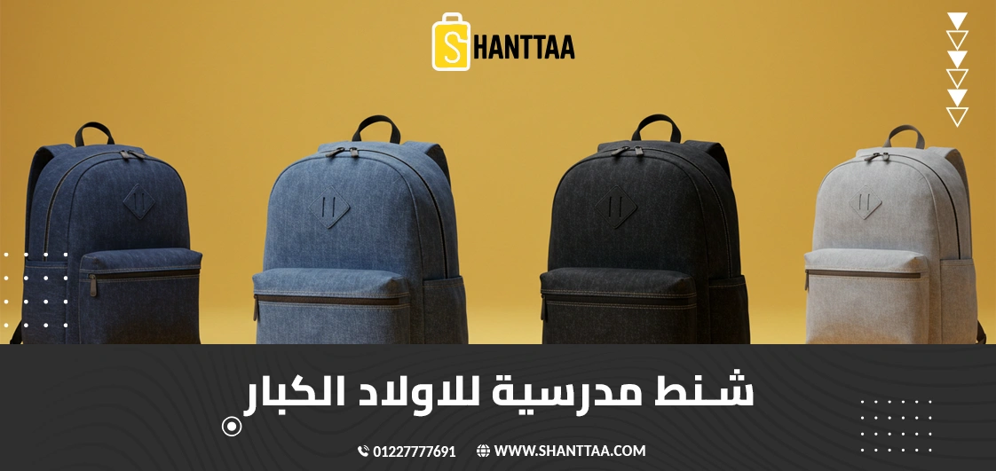 شنط مدرسية للاولاد الكبار