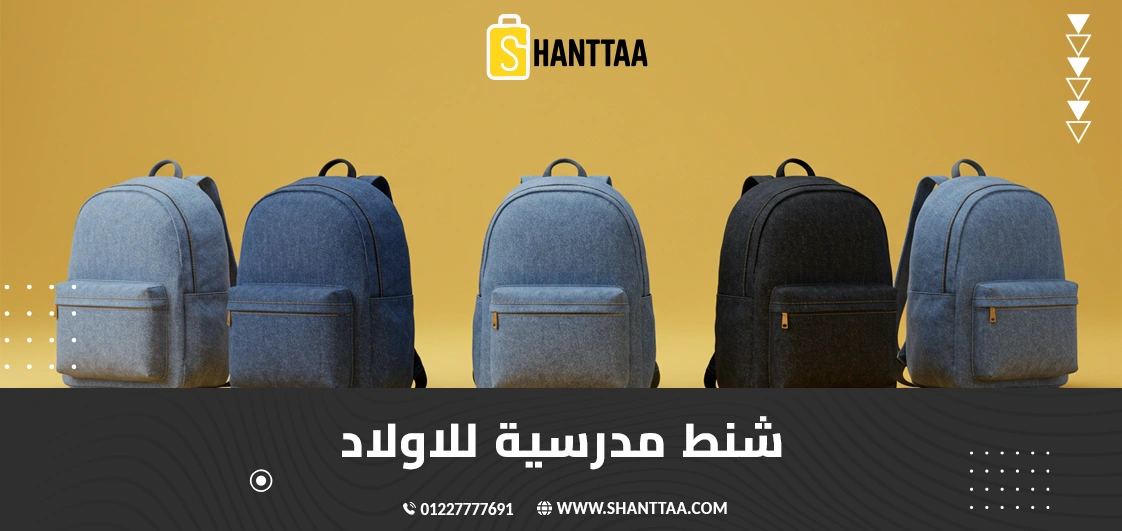 شنط مدرسية للاولاد
