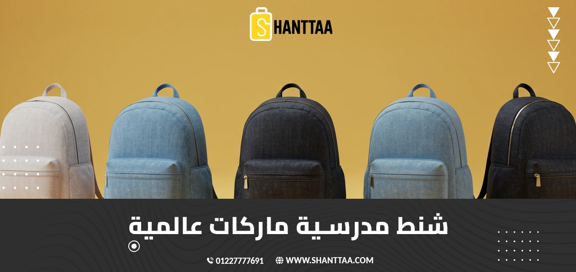 شنط مدرسية ماركات عالمية