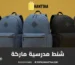 شنط مدرسية ماركة