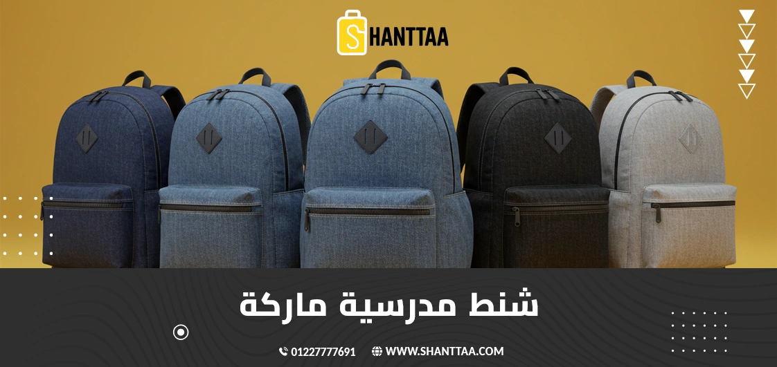 شنط مدرسية ماركة