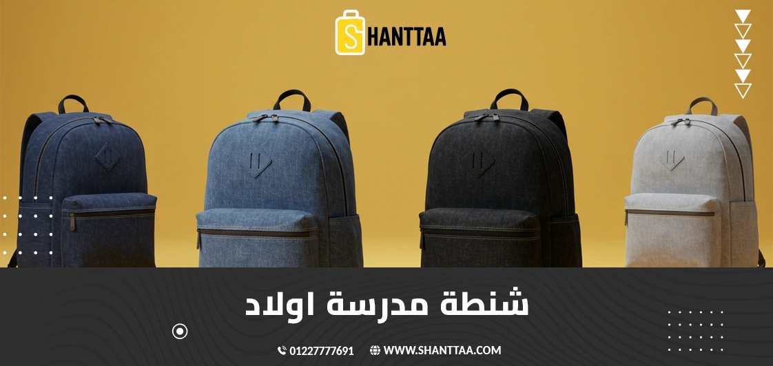 شنطة مدرسة اولاد