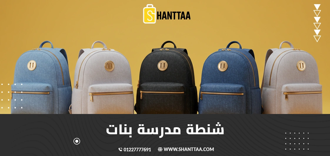 شنطة مدرسة بنات