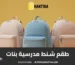 طقم شنط مدرسية بنات