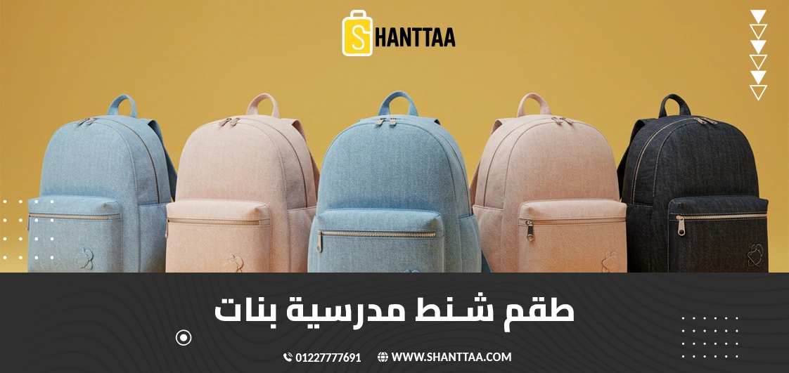 طقم شنط مدرسية بنات