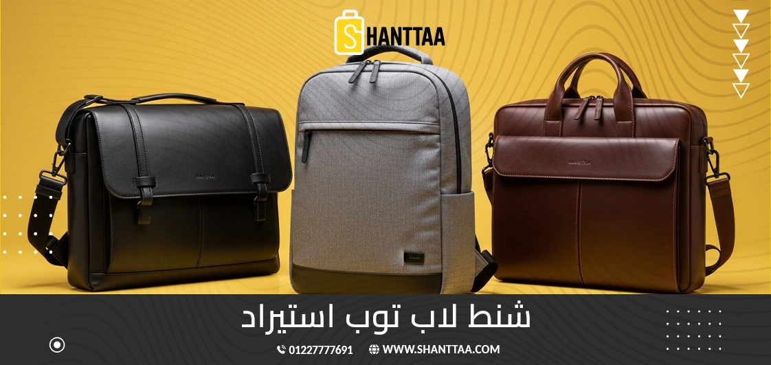 شنط لاب توب استيراد