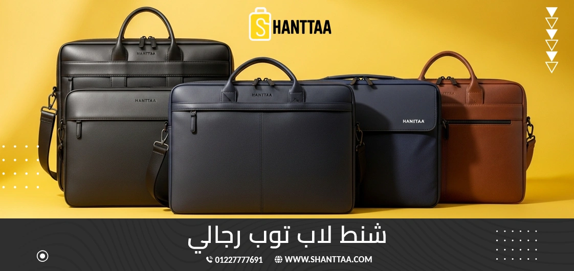 شنط لاب توب رجالي