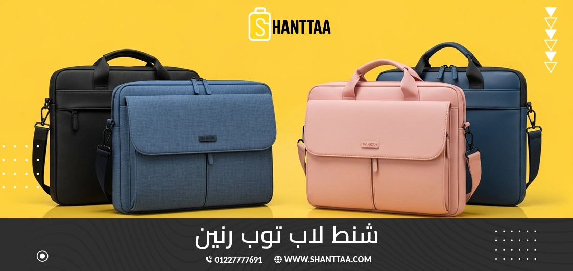 شنط لاب توب رنين