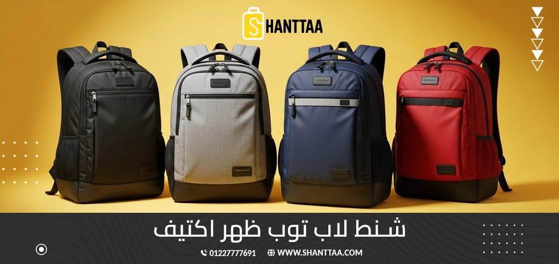 شنط لاب توب ظهر اكتيف