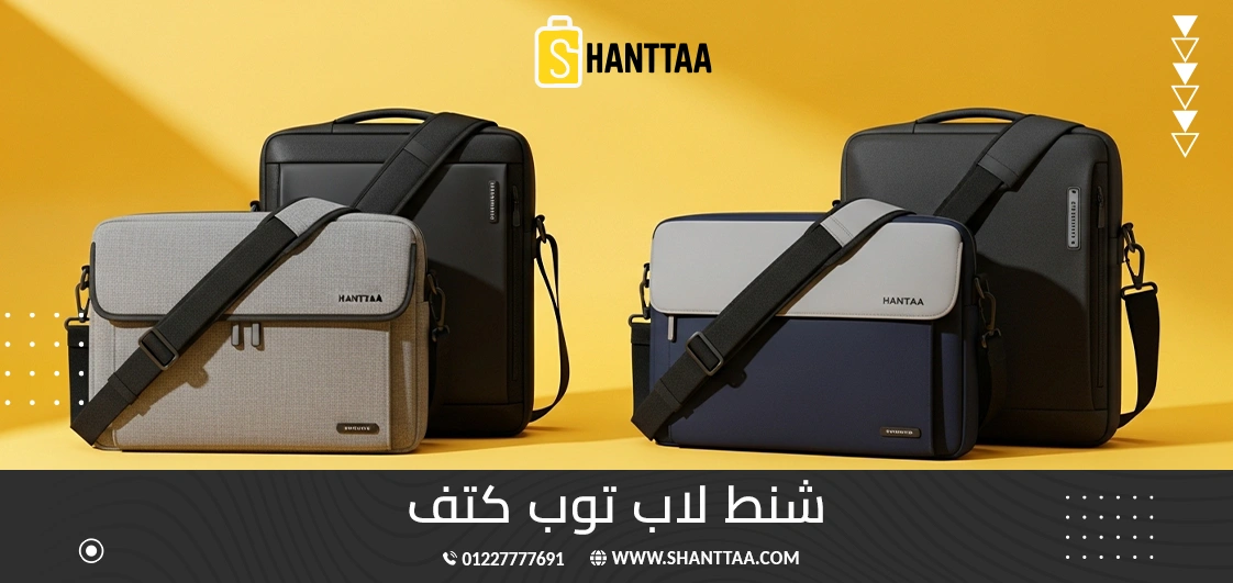 شنط لاب توب كتف