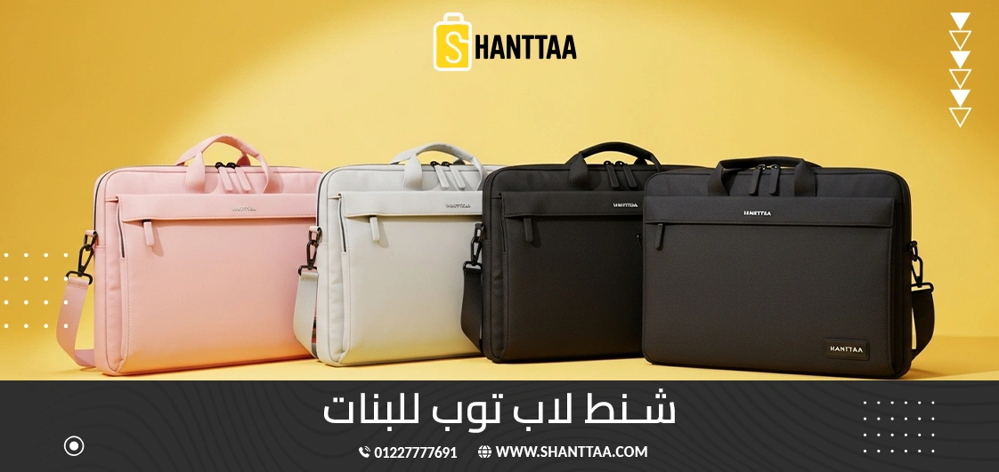 شنط لاب توب للبنات