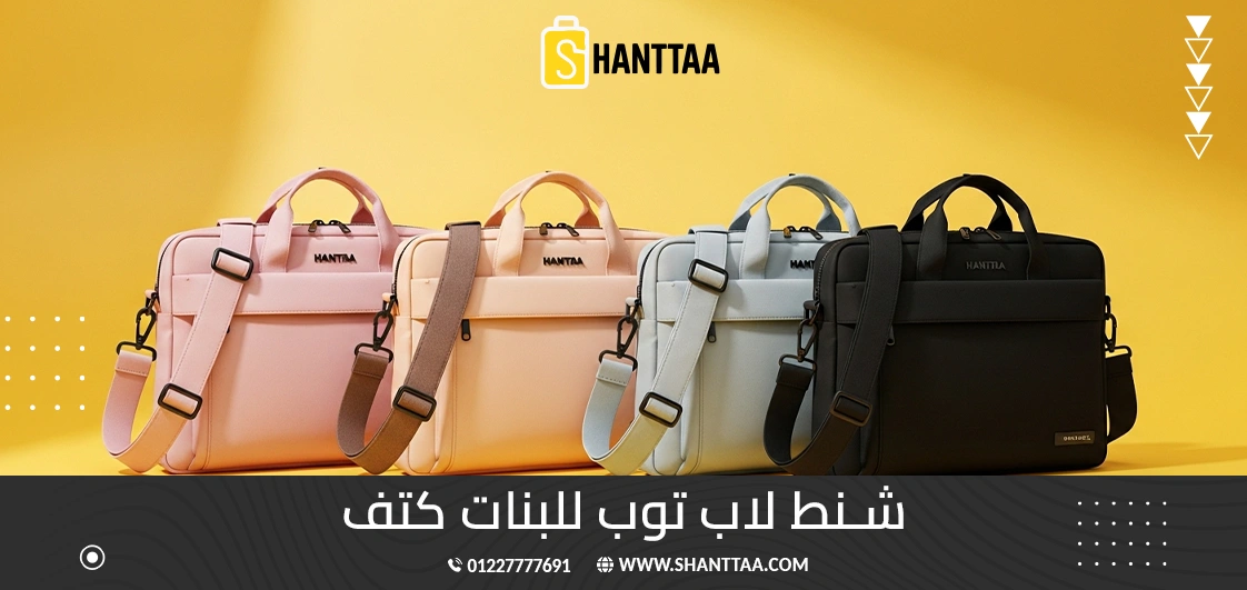 شنط لاب توب للبنات كتف