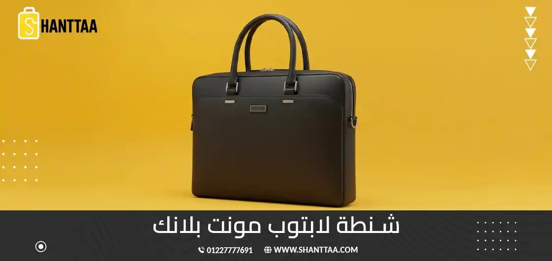 شنطة لابتوب مونت بلانك