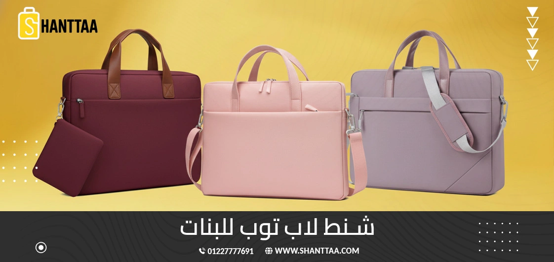 شنط لابتوب للبنات