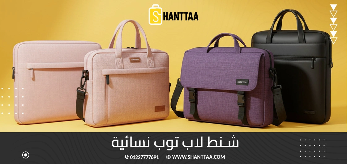 شنط لاب توب نسائية