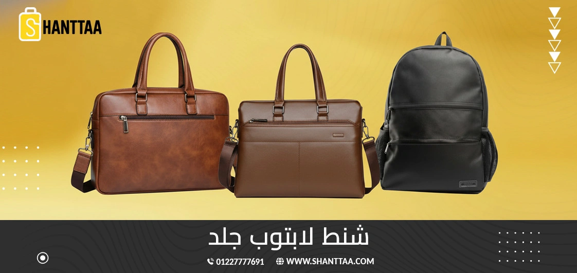 شنط لابتوب جلد