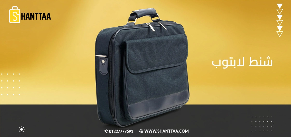 شنط لابتوب