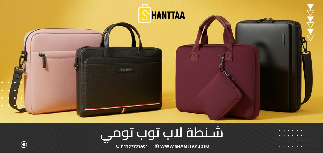 شنطة لاب توب تومي