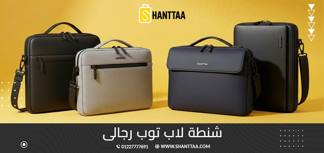 شنطة لاب توب رجالى
