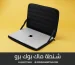 شنطة ماك بوك برو
