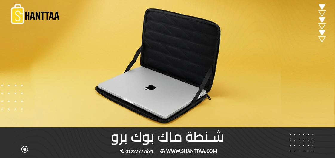 شنطة ماك بوك برو