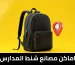 اماكن مصانع شنط المدارس
