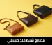 مصانع شنط جلد طبيعي