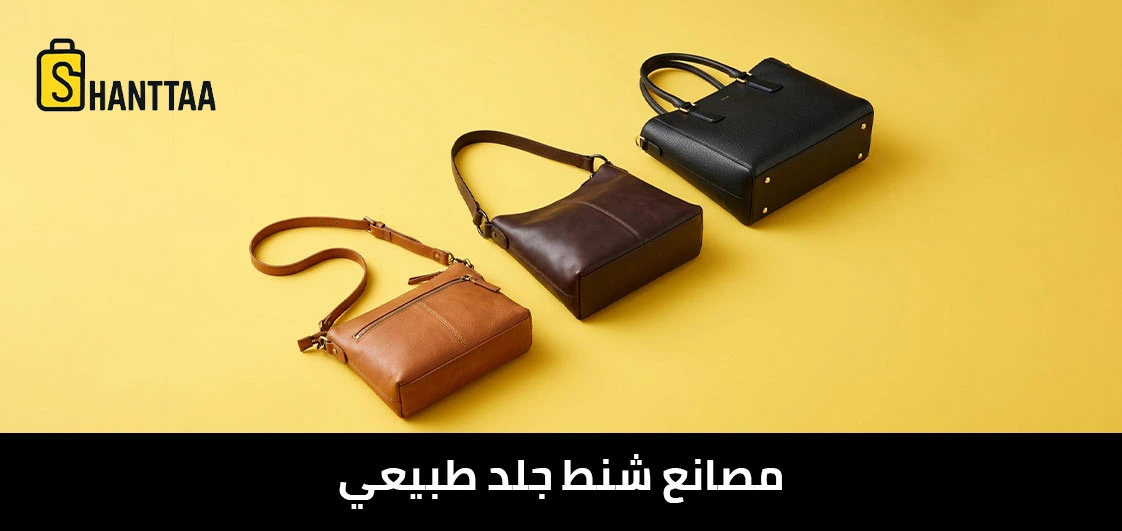 مصانع شنط جلد طبيعي